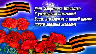 Открытка с 23 февраля Зятю от Тёщи, с коротким поздравлением • Аудио от  Путина, голосовые, музыкальные