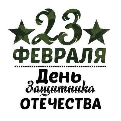 Поздравляем мужчин с 23 февраля 2019 года. Днём защитника Отечества! -  Официальный сайт ООО «КоттонРоуд Бел» (Минск, Беларусь): текстиль в Минске  оптом, футболки, рубашки поло, толстовки, ветровки, бейсболки с нанесением  лого! |