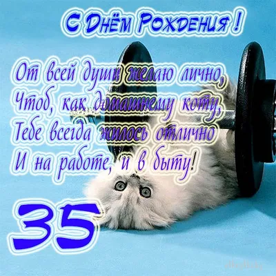 Открытка с днем рождения мужчине 35 лет