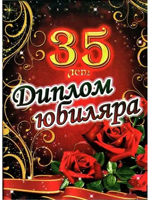 Открытки с 35 летием - 70 фото