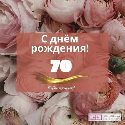 Очень красивая картинка с днем рождения, семьдесят (70 лет) скачать  бесплатно