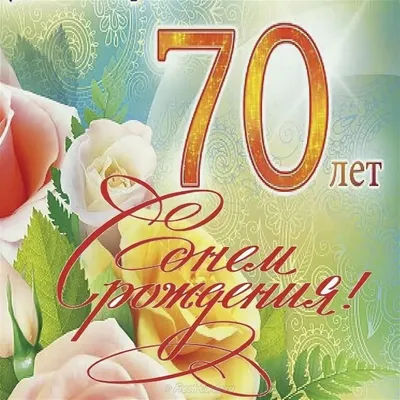 Поздравления с днем рождения мужчине 70 лет (41 шт)