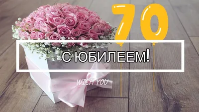 Открытка \"С Днем рождения! 70 лет\" 122х182 мм