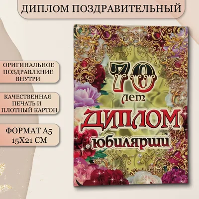 Открытки с юбилеем 70 лет