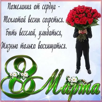 С Праздником 8 марта!