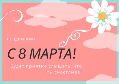 Стильные открытки с 8 марта - 72 фото