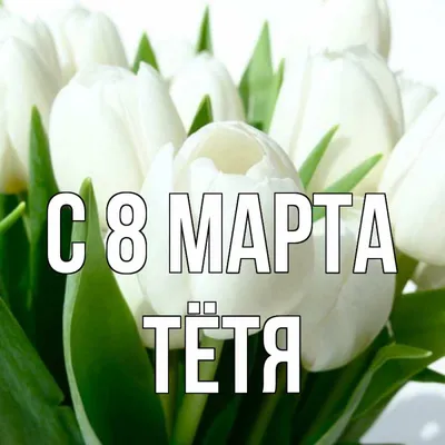 ПОЗДРАВЛЕНИЕ С 8 МАРТА