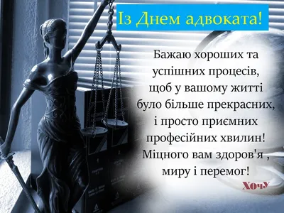 Какой праздник 19 декабря 2023 года — отмечаем День адвоката Украины —  поздравляем с профессиональным праздником в прозе и картинка — на украинском