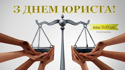 С Днем адвокатуры Украины 2023: поздравления в стихах, прозе и картинках —  Разное