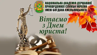 День адвокатуры в Украине: поздравления с днем адвоката, картинки, открытки  и фото - новости Украины | OBOZ.UA