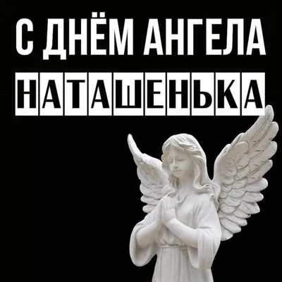 Поздравления с днем ангела Наталии - открытки, картинки и стихи - Апостроф