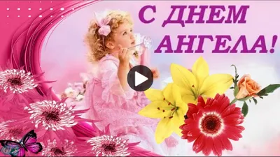 Картинки с днем ангела Наталья - яркие поздравления и открытки с именинами  8 сентября - Телеграф