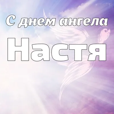 С днем ангела Наташа - Праздники сегодня