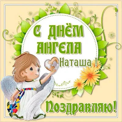 11 января #Поздравляю с днём Ангела Наташа #🎀🎉❤️🎁🤗🥳🌞🥳 #💐💐💐#... |  TikTok