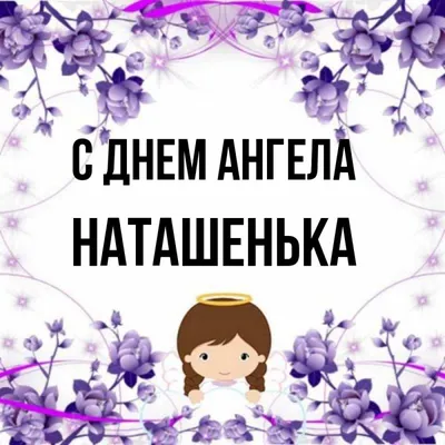 Картинка на день ангела Наталья (скачать бесплатно)