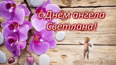 Красивые открытки и поздравления с Днем ангела Светланы - «ФАКТЫ»