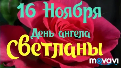 Что я натворила?! | 26 февраля- день ангела Светланы | Дзен