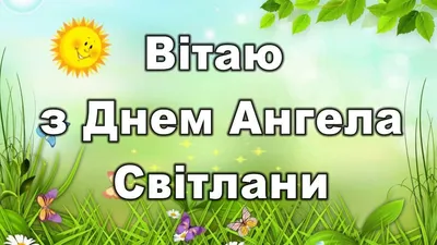 день ангела у Светланы## 26 февраля#всехСветлан с праздником##позит... |  TikTok