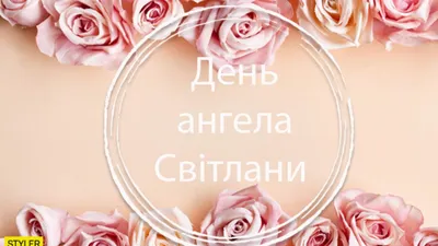 Светлана, с днём Ангела! #поздравление #деньангеласветланы | TikTok