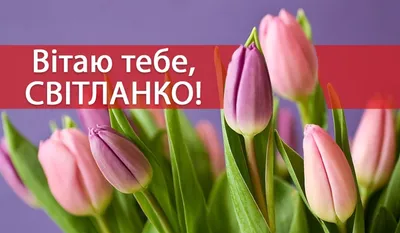 Открытки на именины и день ангела Светланы