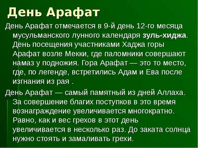 День Арафа 2023: священные открытки и поздравления для мусульман в 9  Зуль-хиджа 27 июня | Курьер.Среда | Дзен