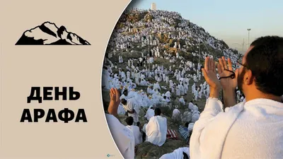 Jewellery World - ❗️ ЗАВТРА ДЕНЬ АРАФА❗️ Посланник Аллаха (ﷺ) сказал: «Пост  в день 'Арафа служит искуплением грехов прошлого и настоящего года».  (Муслим) ❗️САМАЯ ЛУЧШАЯ ДУА (МОЛЬБА) - ЭТО ДУА В ДЕНЬ