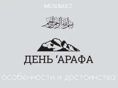 Мусульманам на заметку: Пост в День Арафа