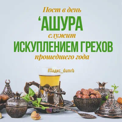 ПОСТ В ДЕНЬ 'АРАФА «Пост в день 'Арафа [в 9-й день месяца Зуль-хиджа]  способствует прощению грехов за два.. | ВКонтакте