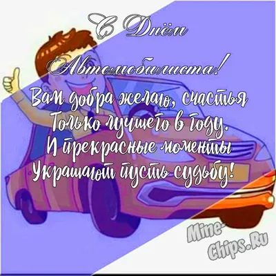 С днём автомобилиста! ⛽ Ура, товарищи! — Сообщество «Ретро-автомобили СССР»  на DRIVE2