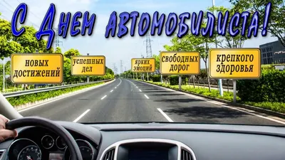 Поздравления с Днем автомобилиста - картинки и открытки - в стихах и прозе