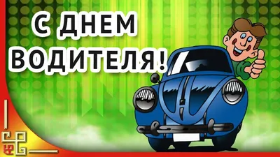 День автомобилиста 2020 - открытки и поздравления с праздником