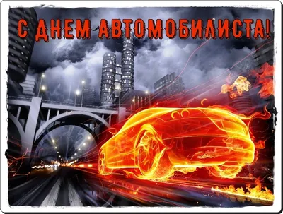 День автомобилиста. Красивое поздравление с днем водителя. Видео открытка -  YouTube