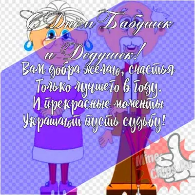 28 октября в России отмечается День бабушек и дедушек | 28.10.2021 |  Зарайск - БезФормата