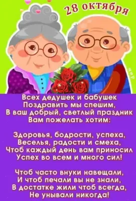 С днём бабушек и дедушек!💐 Красивое поздравление🥳 . Песня бабушкам и  дедушкам 🥰. - YouTube