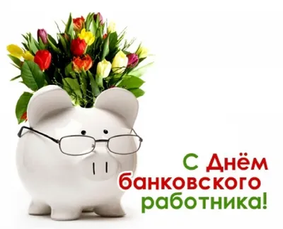День банкира: поздравления в стихах, прозе и картинках | podrobnosti.ua