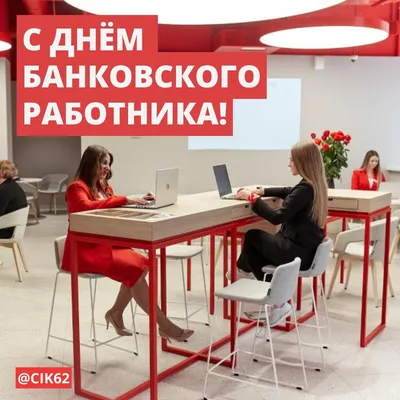 Центральная Ипотечная Корпорация поздравляет парнеров с Днем банковского  работника России!