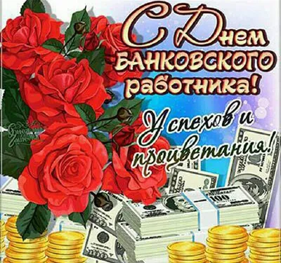 С Днем банкира 2020 Украина - лучшие поздравления с Днем банкира в  картинках, открытках — УНИАН