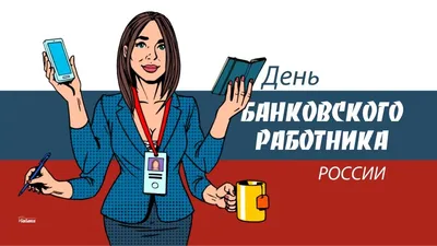 День банкира 2022: поздравления в прозе и стихах, картинки на украинском —  Украина