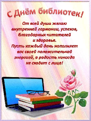 Поздравление с профессиональным праздником – Днём библиотек