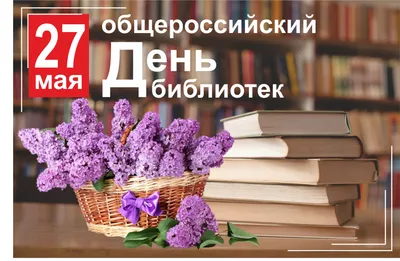 Библиотека ТОГУ поздравляет с Общероссийским Днем библиотек / Новости и  события ТОГУ