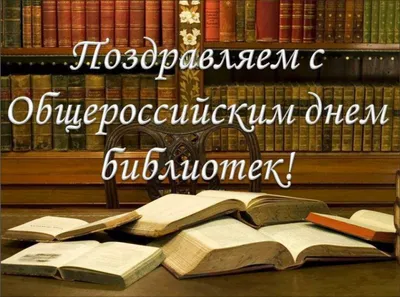 С ДНЕМ БИБЛИОТЕК 27 мая! Картинки и открытки с Днем библиотек коллегам,  подругам, читателям красивые. Гифки с Днем библиот… | Библиотеки,  Библиотекарь, Библиотекари