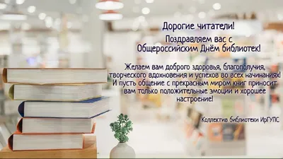 Поздравляем с Общероссийским днем библиотек! | 26.05.2023 | Калач -  БезФормата