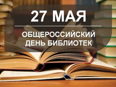 Поздравление главы городского округа Истра с Общероссийским днем библиотек  / Новости / Администрация городского округа Истра