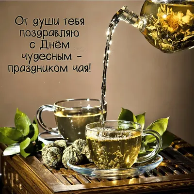 Ароматные картинки и поздравления в Международный день чая 15 декабря для  любителей согревающего напитка