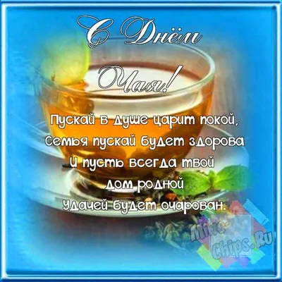 Поздравляем с днем чая, смешная открытка - С любовью, Mine-Chips.ru