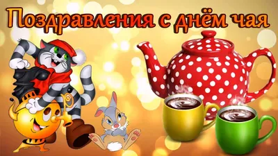 Международный день чая – Ивановский детский дом «Ровесник»