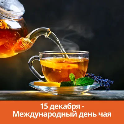 15 декабря — Международный день чая | 15.12.2022 | Каменск-Шахтинский -  БезФормата