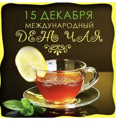 Картинки Международный день чая (50 штук)