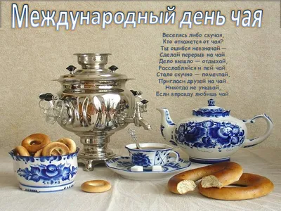 15 декабря-международный день чая | Официальный сайт МБОУ ГО г. Ирбит  «Школа № 1»