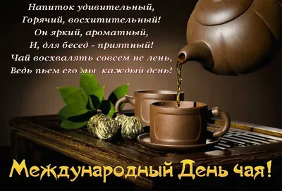 Международный день чая - ДК им. В.В.Маяковского